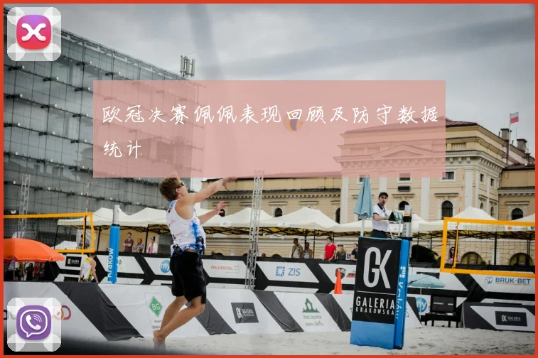 欧冠决赛佩佩表现回顾及防守数据统计