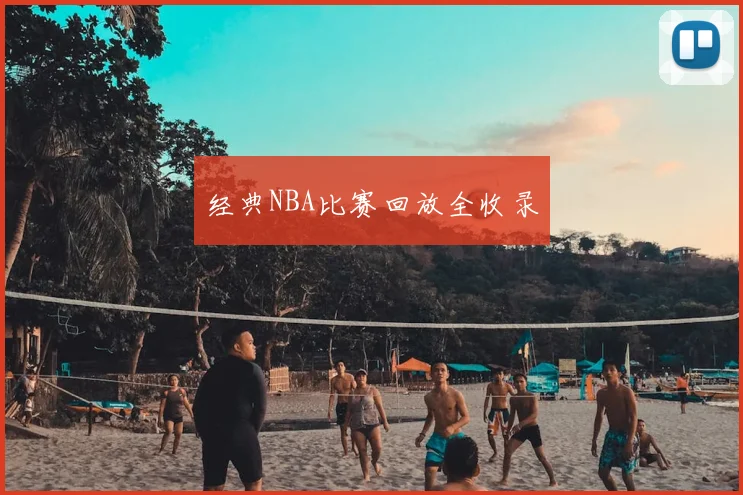 经典NBA比赛回放全收录