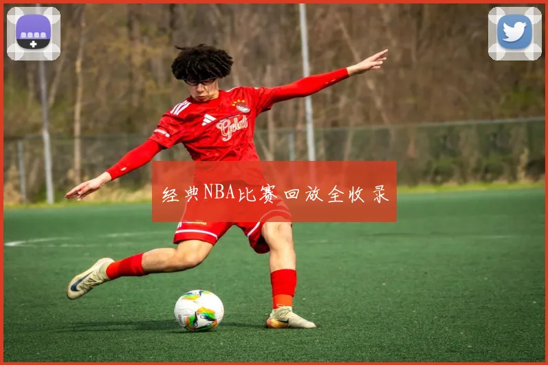 经典NBA比赛回放全收录