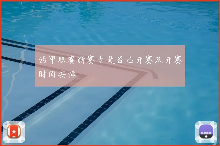 西甲联赛新赛季是否已开赛及开赛时间安排