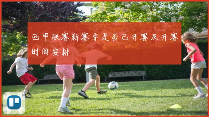 西甲联赛新赛季是否已开赛及开赛时间安排