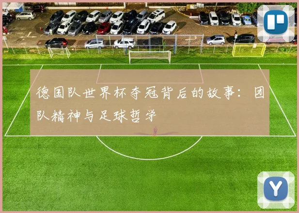 德国队世界杯夺冠背后的故事：团队精神与足球哲学