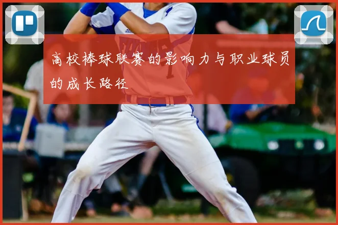 高校棒球联赛的影响力与职业球员的成长路径