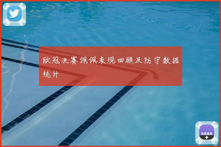 欧冠决赛佩佩表现回顾及防守数据统计