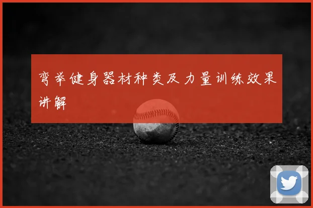 弯举健身器材种类及力量训练效果讲解