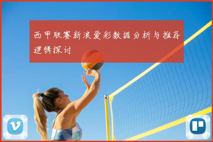 西甲联赛新浪爱彩数据分析与推荐逻辑探讨